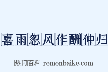 喜雨忽风作酬仲归是什么意思的图片